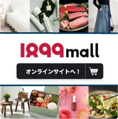 1899mallオンラインサイトへ