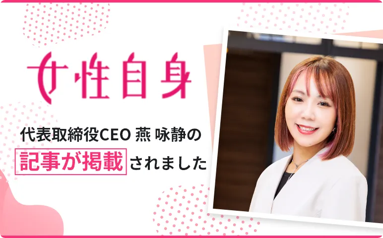 【メディア掲載】女性自身,Yahooニュースに代表取締役CEO 燕 咏静のインタビュー記事が掲載されました。