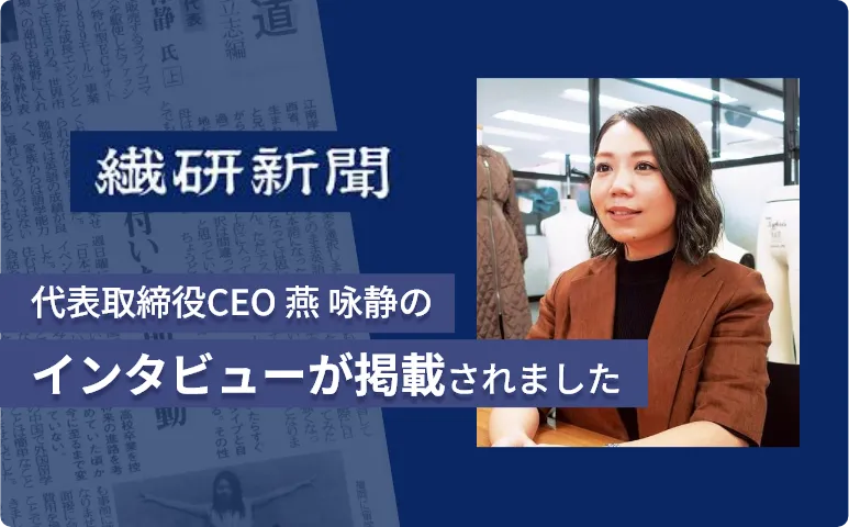 【メディア掲載】＜繊研新聞社＞社長インタビュー