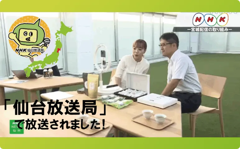 NHK『NEWS仙台』で「地方再生プロジェクト」が紹介されました 〜宮城特産品の販路拡大を支援〜