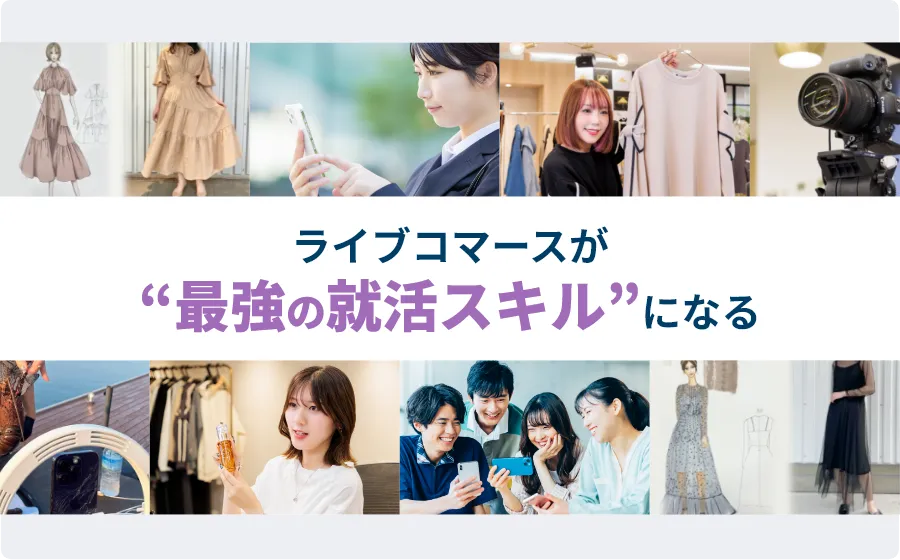 授業では教えてくれない！東京モード学園が熱狂する、ライブコマースが最強の「就活スキル」である理由