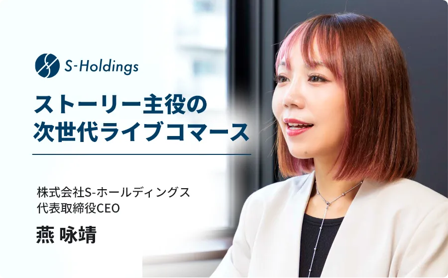 なぜ日本のライブコマースは「安売り」から「ストーリー重視」へシフトしたのか？〜中国市場から予測する次の波