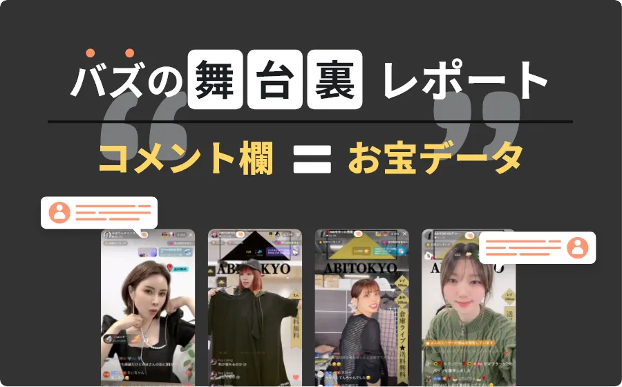 ライブコマースの副次的メリット。それは「市場調査」ツール！視聴者のコメントが次の神商品を生む