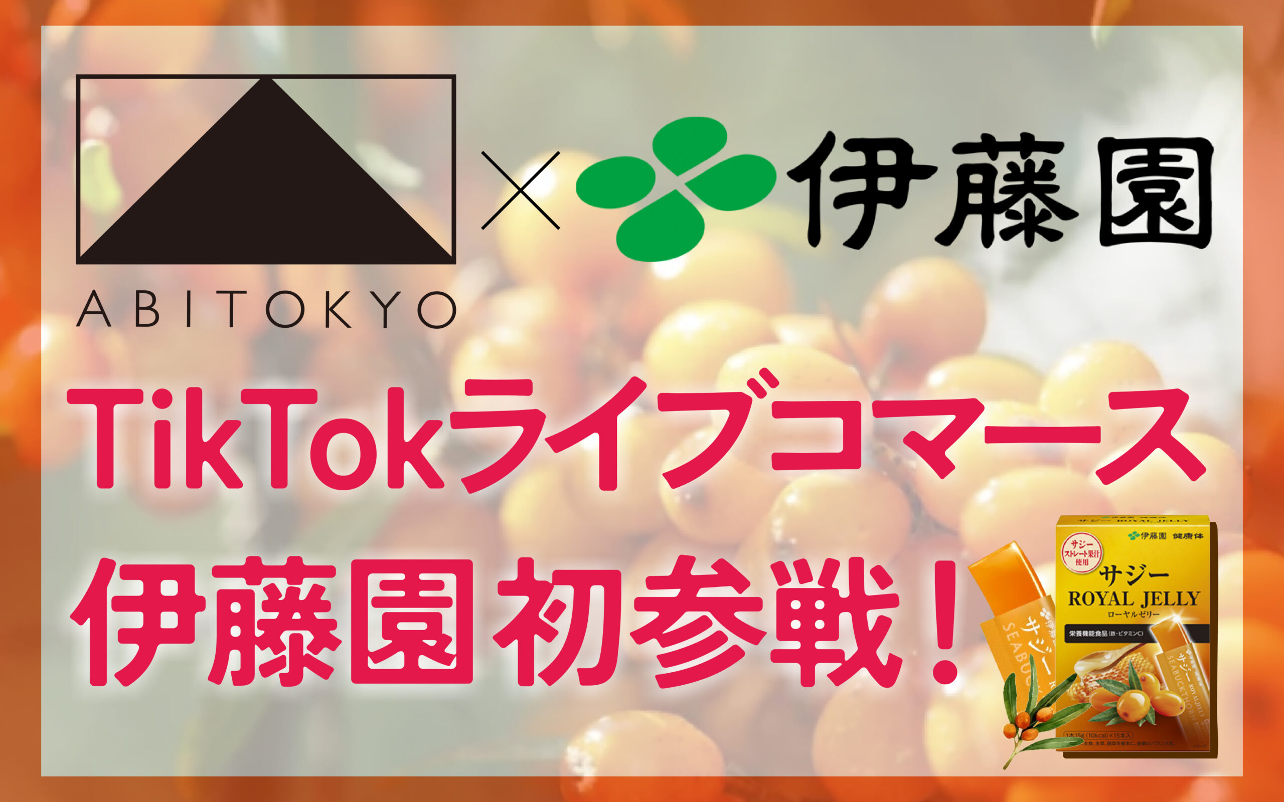 【10/31開催】「ABITOKYO×伊藤園」初コラボ配信。限定商品を届けるTikTokライブコマースを実施