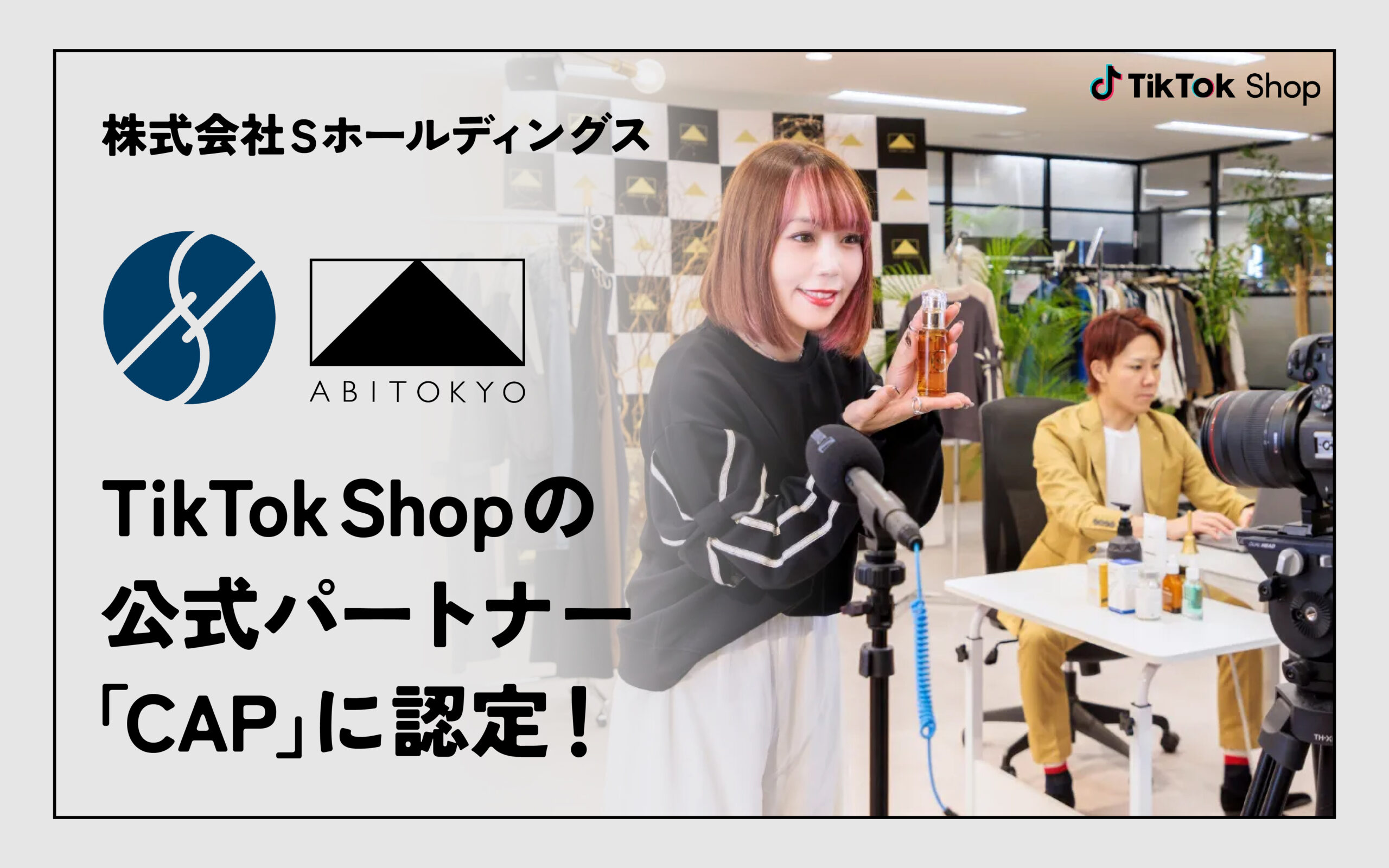 株式会社SホールディングスがTikTok公式クリエイターエージェンシーパートナー（CAP）として認定されました