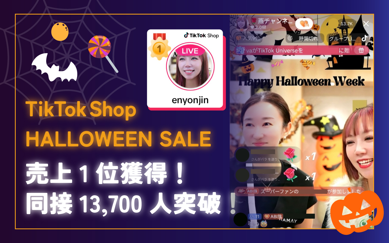 【速報】燕チャンネル、TikTokライブで過去最高同時接続数13,700人を記録！現在TikTokShop売上ランキング1位を独走中！