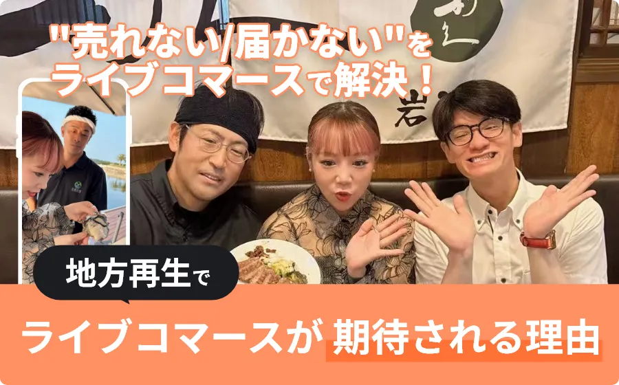 地方の未来はスマホの中に！「ライブコマース」が地方再生のゲームチェンジャーと期待される理由