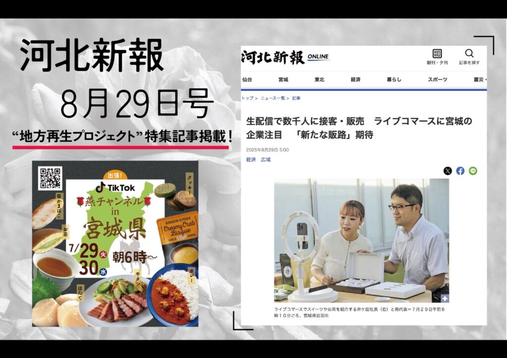 河北新報で「地方再生プロジェクト」が紹介されました 〜ライブコマースに宮城の企業注目　「新たな販路」期待〜