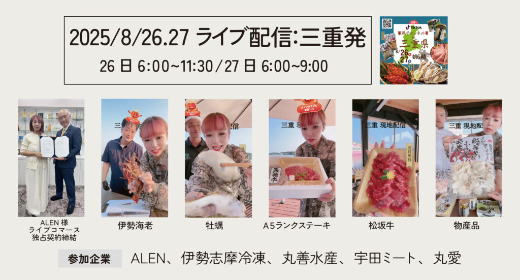 地方再生プロジェクト 第3弾 in 三重 〜2日間で売上4,000万円超、ALENコスメ・三重食材共に完売〜