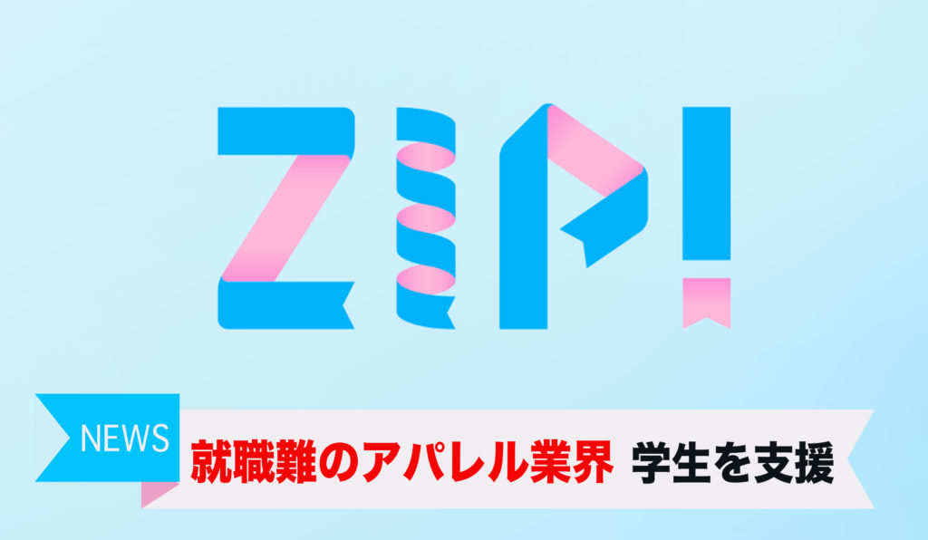 『ZIP!』4月8日放送分でご紹介いただきました。