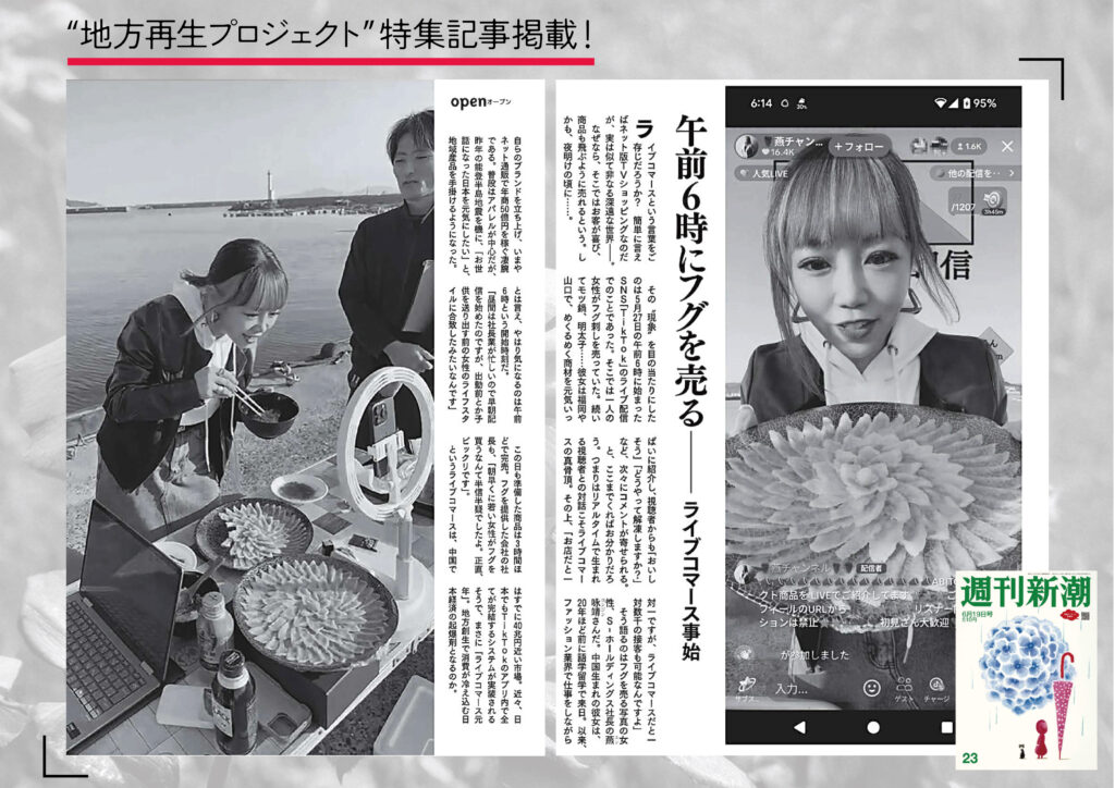 【メディア掲載】週刊新潮にて「地方再生プロジェクト」福岡・山口現地配信の様子が紹介されました。