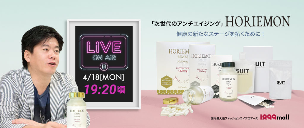 堀江貴文氏が、「1899mall」に初登場！