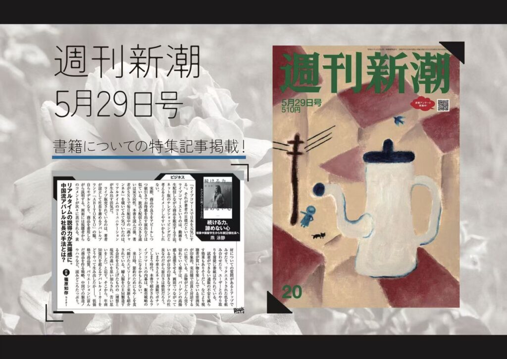 【メディア掲載】週刊新潮に代表取締役CEO 燕 咏靖の書籍の書評が掲載されました。