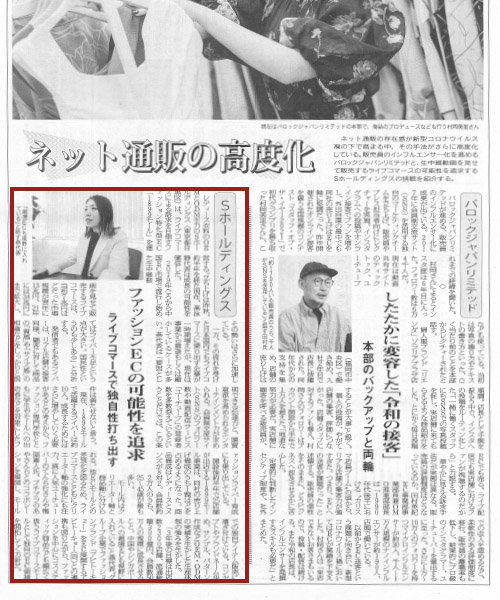 【繊維ニュース掲載】ファッションECの可能性を追求
