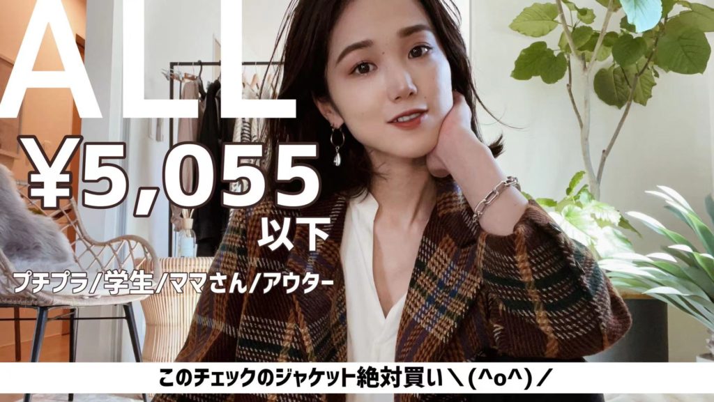 人気ファッションYouTuber　Yukko　channel　がご紹介するAWアイテム