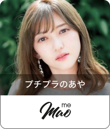 人気ファッションインフルエンサー「プチプラのあや」が、ファッションに特化したライブコマース通販モール「1899mall」で、2月10日にオリジナルブランド「mao me」を初披露。