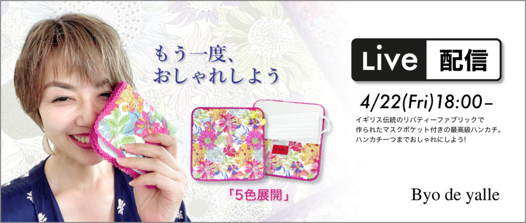 かもあきこと鴨頭明子さんプロデュース！幸せになれるハンカチ？！4月22日18：00~ライブコマース