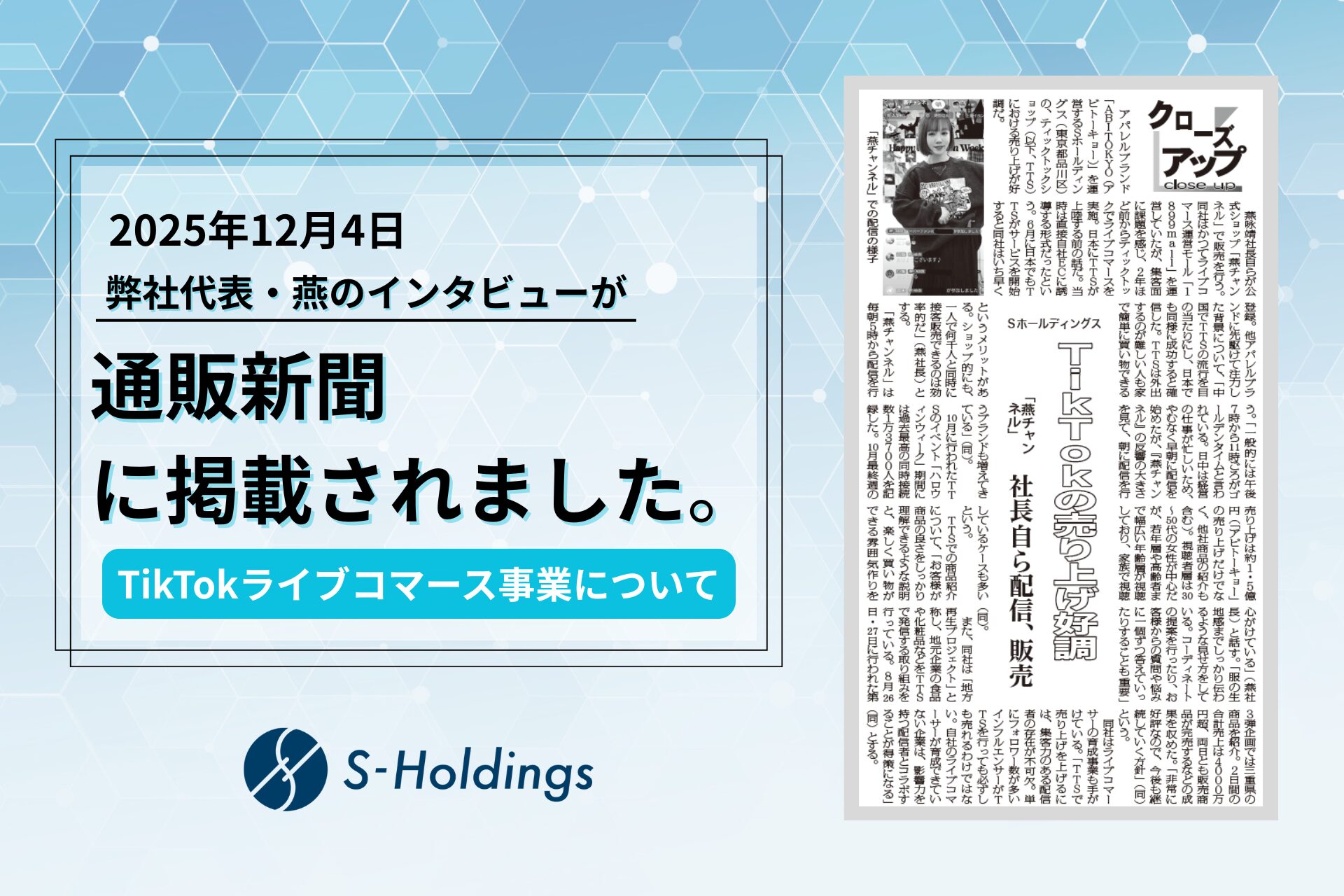TikTokライブコマース事業の成長戦略を語る 　弊社代表・燕のインタビューが「通販新聞」に掲載