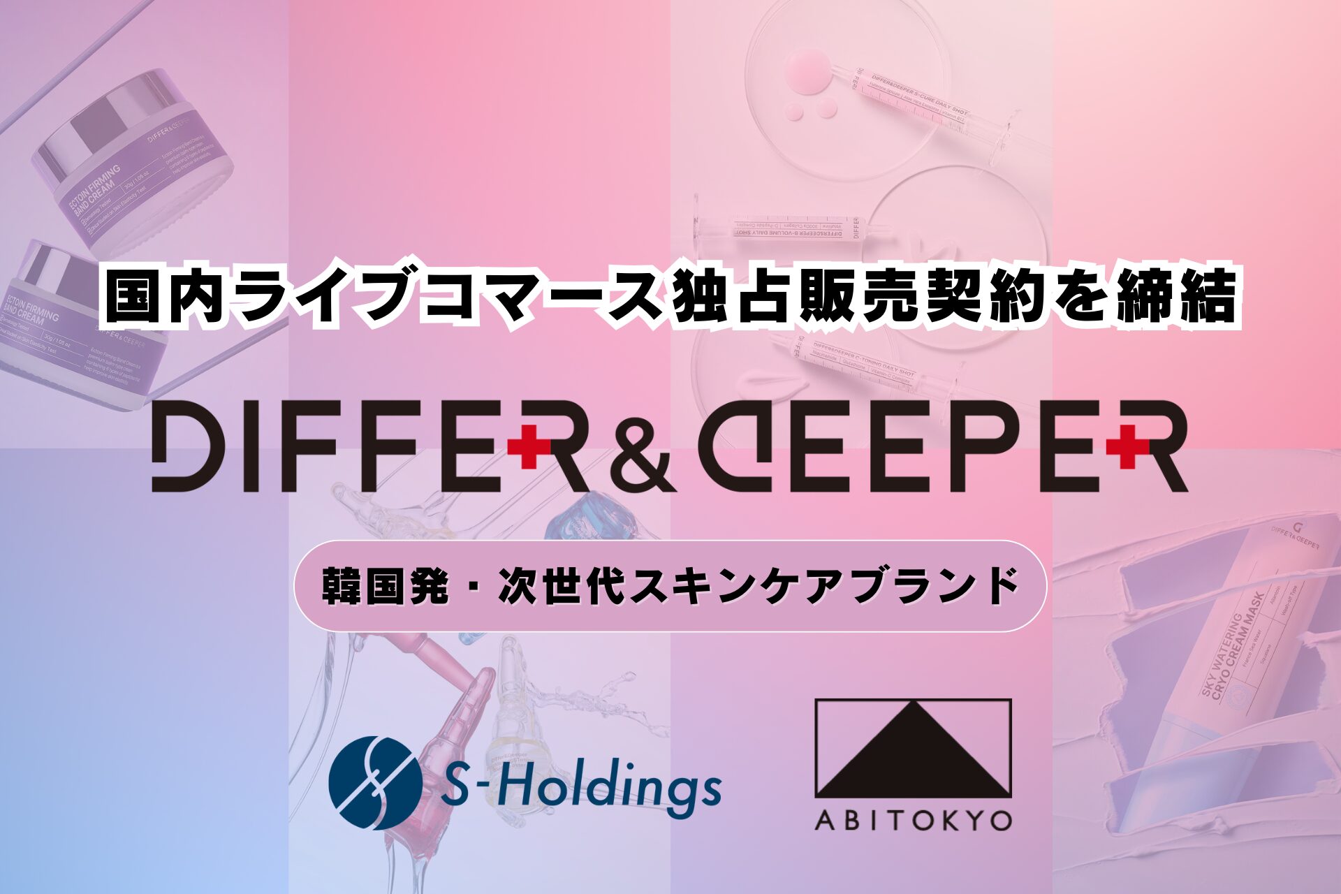 株式会社Sホールディングス運営「ABITOKYO」、韓国発・高機能スキンケアブランド「Differ & Deeper」と日本国内ライブコマース独占販売契約を締結