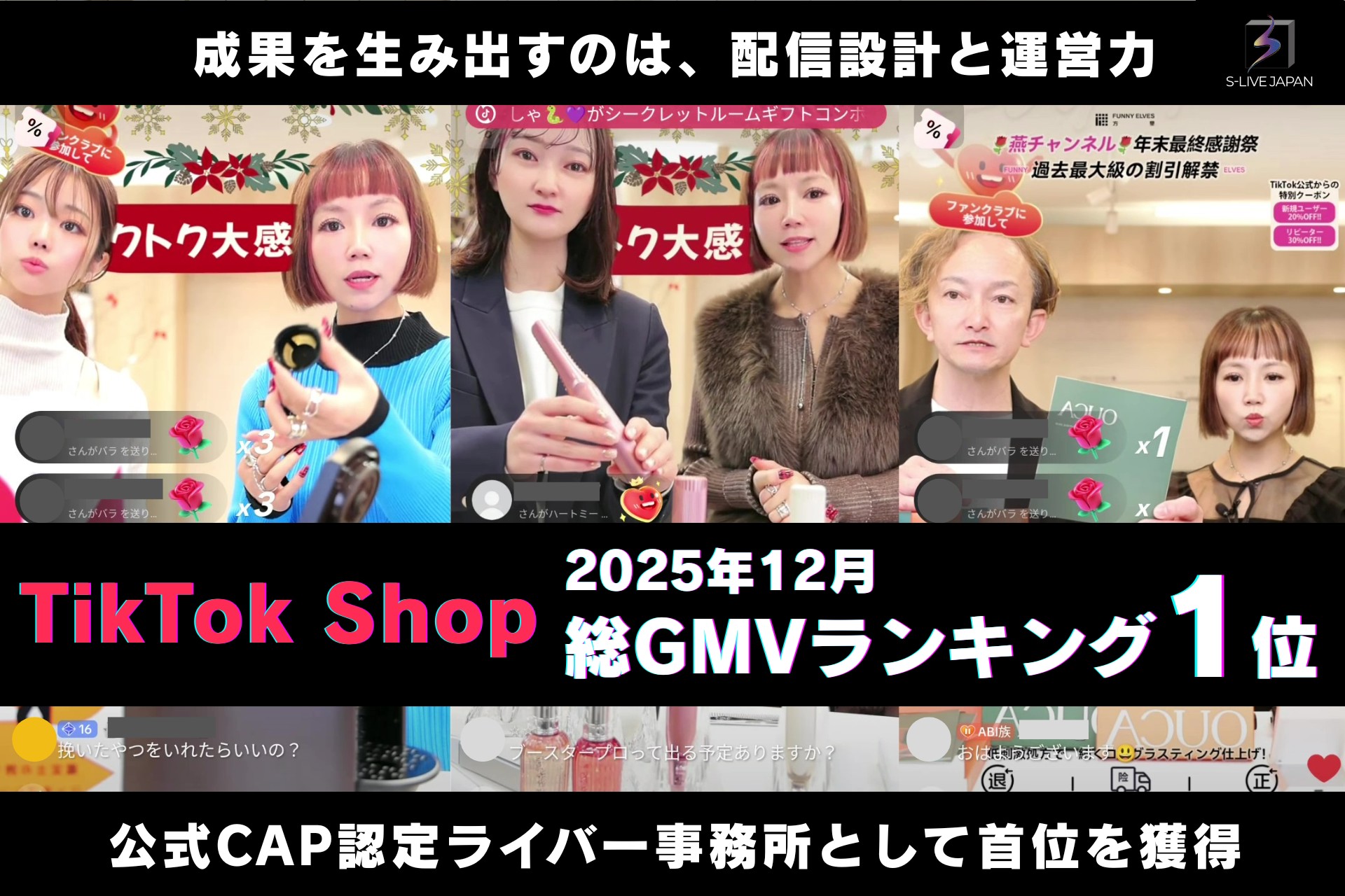 【GMVランキング1位】S-LIVE JAPAN、2025年12月TikTok公式CAP認定ライバー事務所の総GMVで首位を獲得