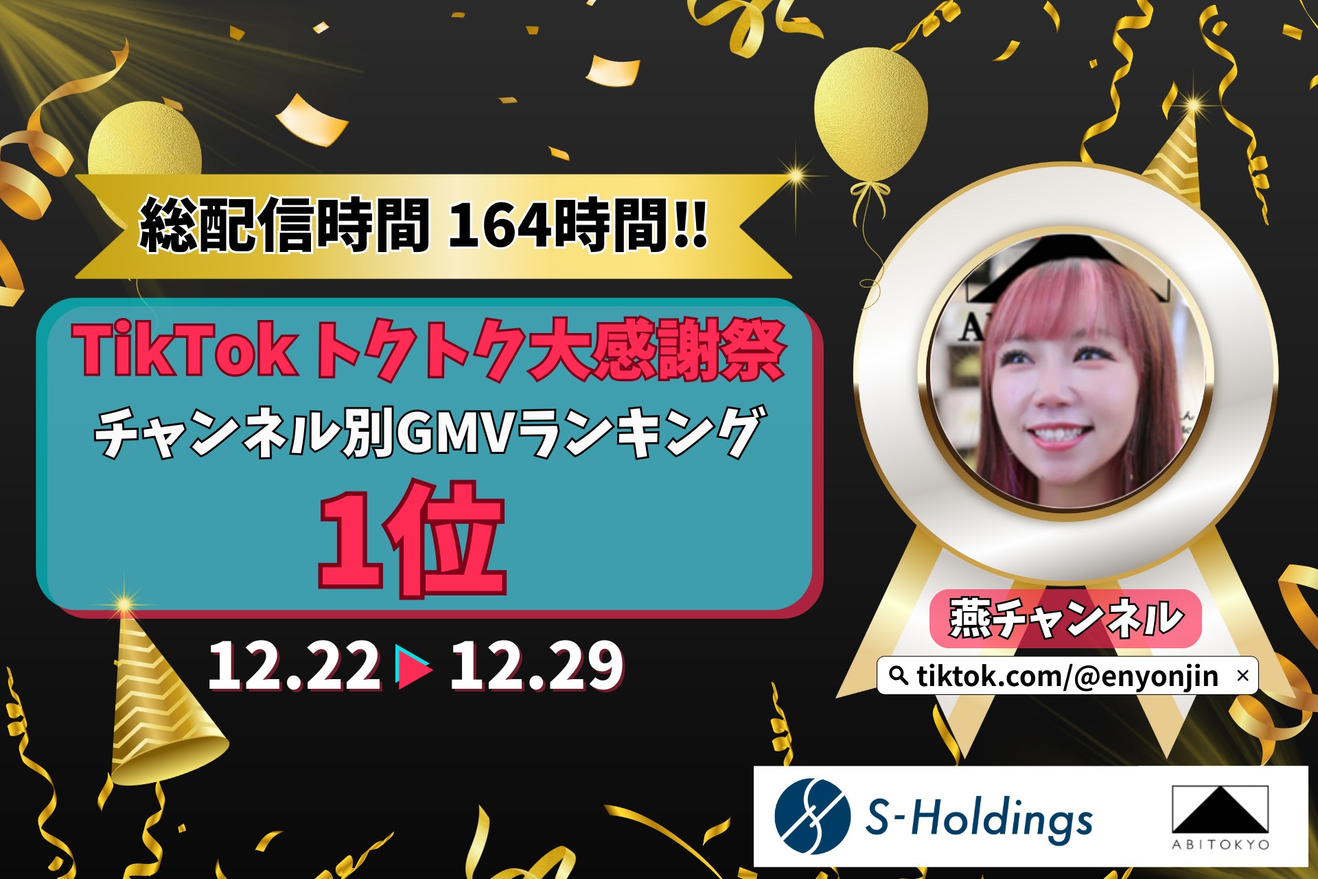 【GMVランキング1位】「燕チャンネル」、TikTok Shop「トクトク大感謝祭」期間中、チャンネル別首位を獲得