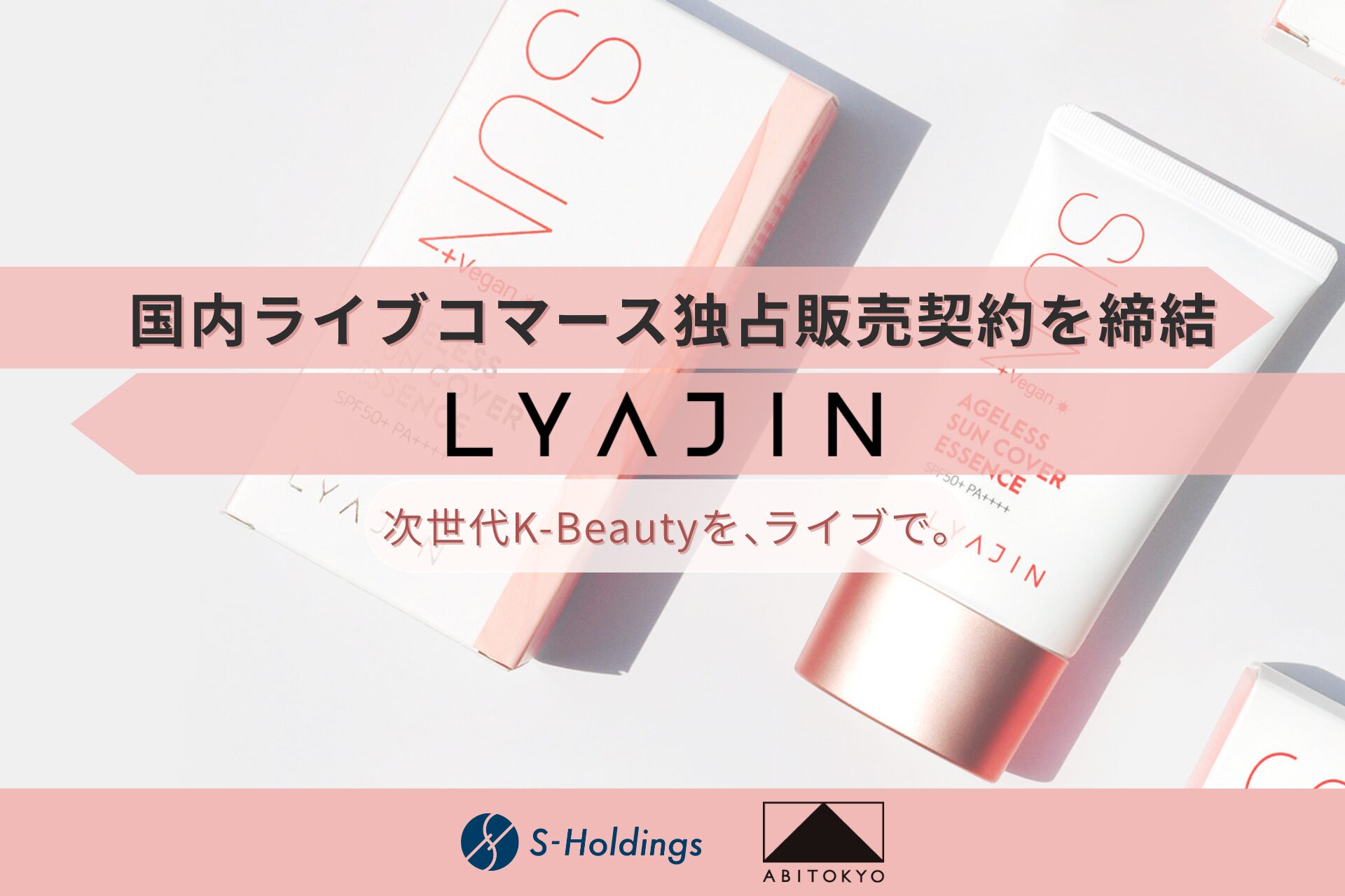 株式会社Sホールディングス運営「ABITOKYO」、 韓国発プレミアム・スキンケアブランド「LYAJIN」と日本国内ライブコマース独占販売契約を締結