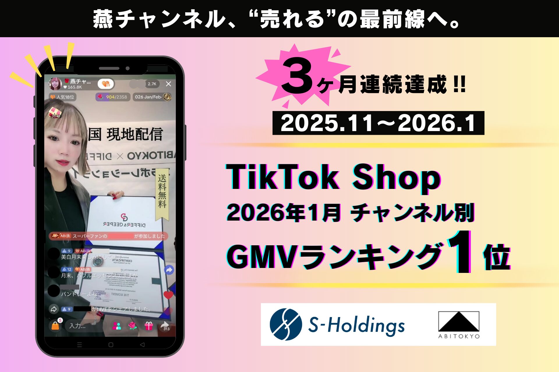 【V3達成】TikTokライブコマース「燕チャンネル」、GMVランキング1位を3ヶ月連続で獲得（2026年1月）