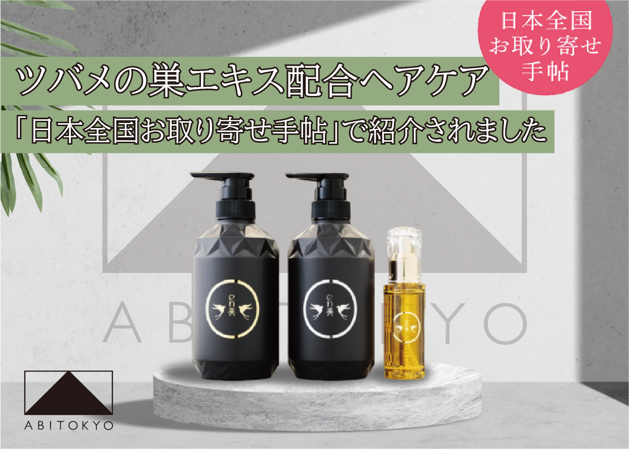 ダメージヘアに悩む女性に潤いと自信を。ツバメの巣エキス配合ヘアケアが「日本全国お取り寄せ手帖」で紹介されました