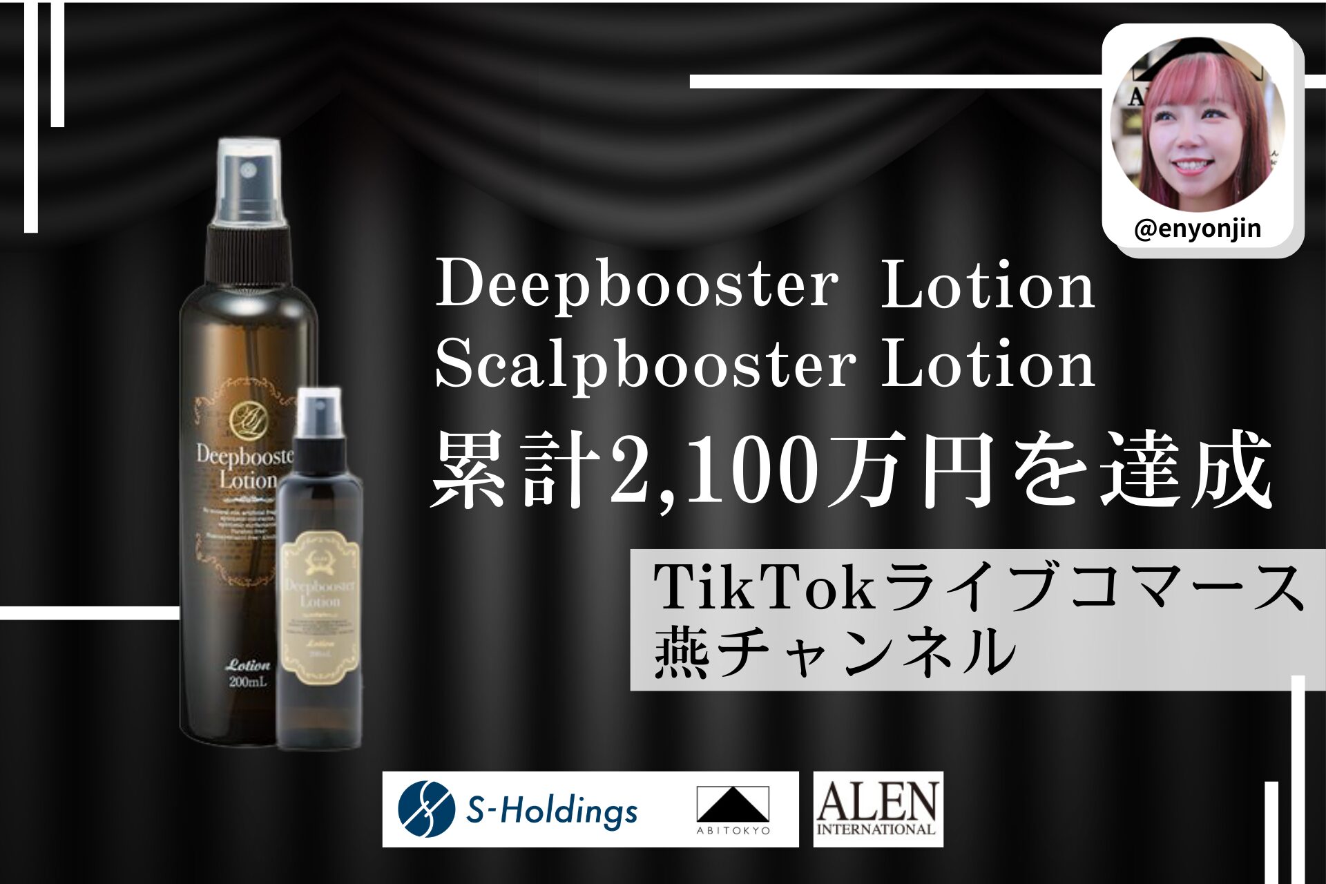 TikTokライブコマース「燕チャンネル」で「ディープ ブースターローション」シリーズ累計販売額2,100万円を突破