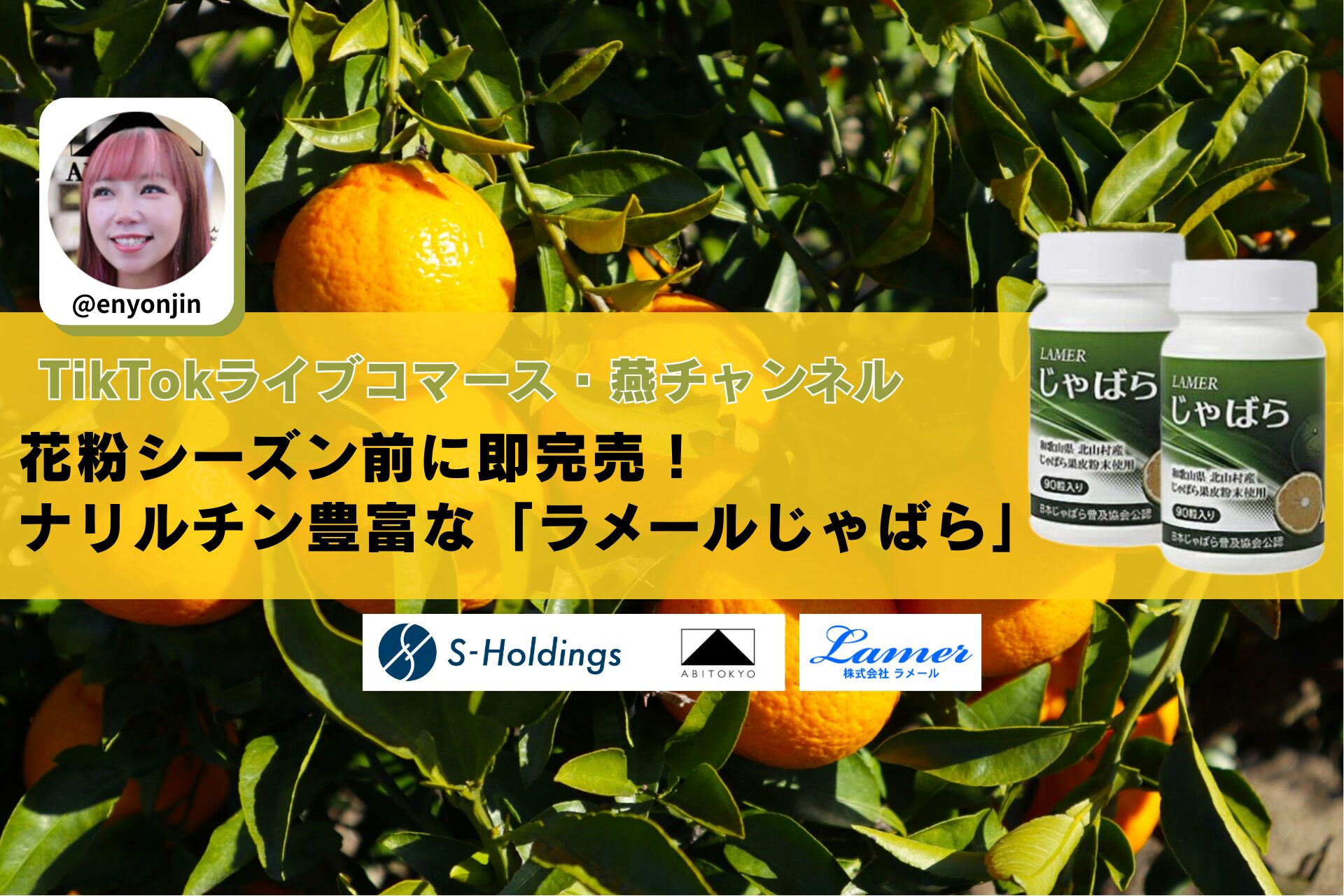 【完売御礼】TikTokライブコマース「燕チャンネル」で「ラメールじゃばら」30分で1,100個完売