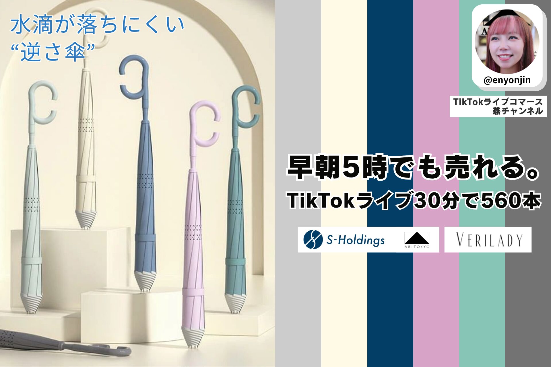 TikTokライブコマース「燕チャンネル」、約30分で「逆さ傘」560本を販売