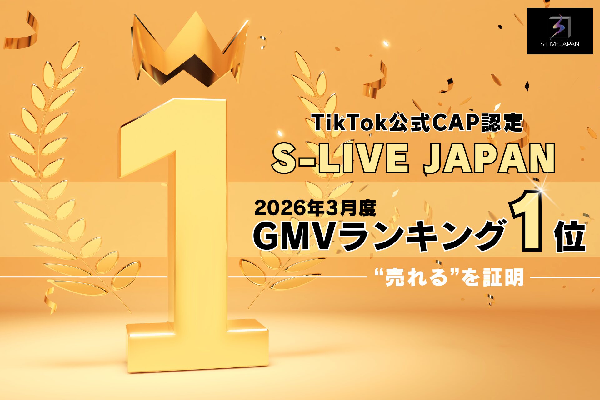 【1位獲得】「S-LIVE JAPAN」、TikTok公式CAP認定ライバー事務所ランキングで首位（2026年3月）