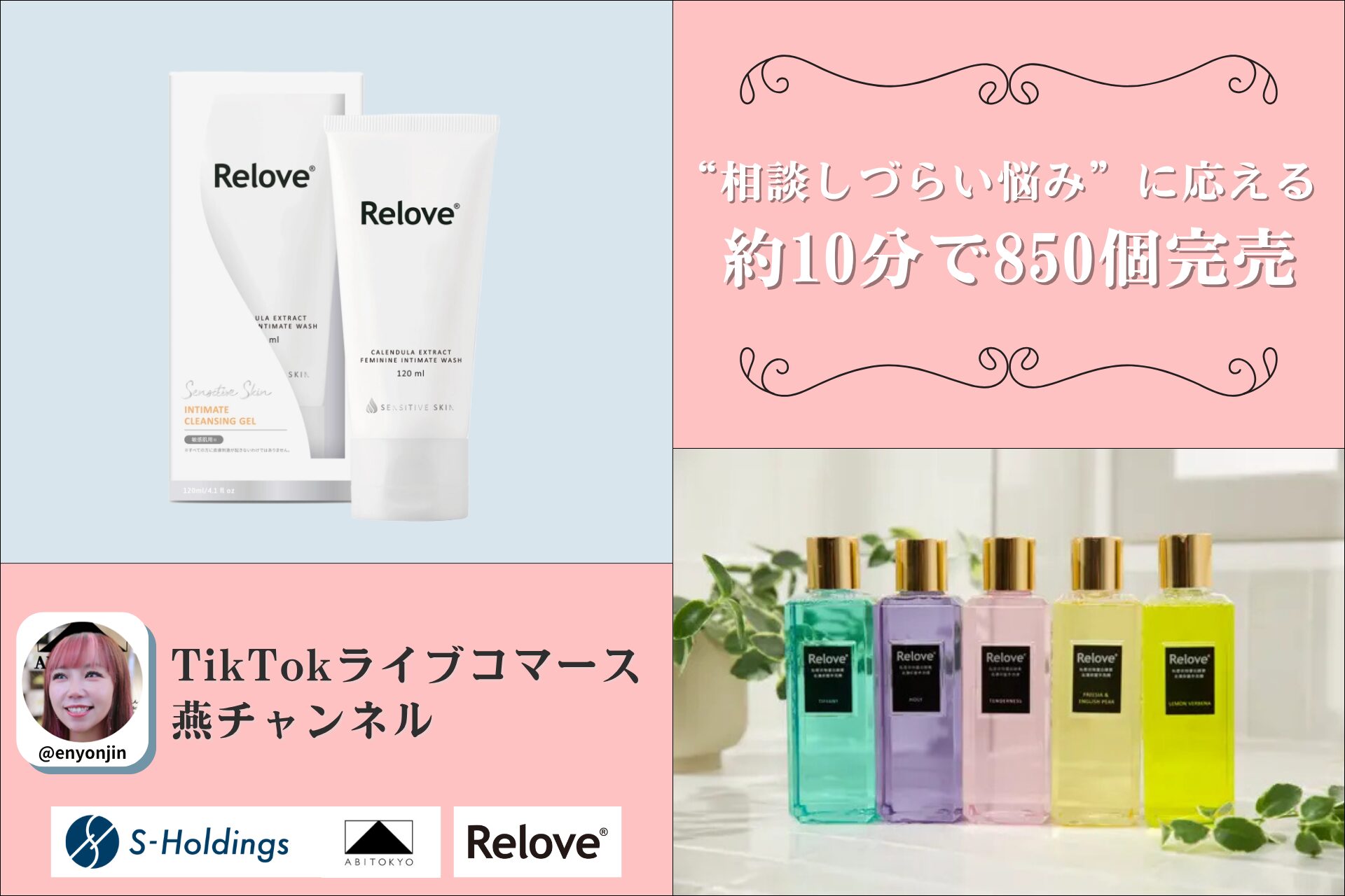 TikTokライブコマース「燕チャンネル」、日本初上陸「Relove」約10分で850個販売・売上400万円を突破