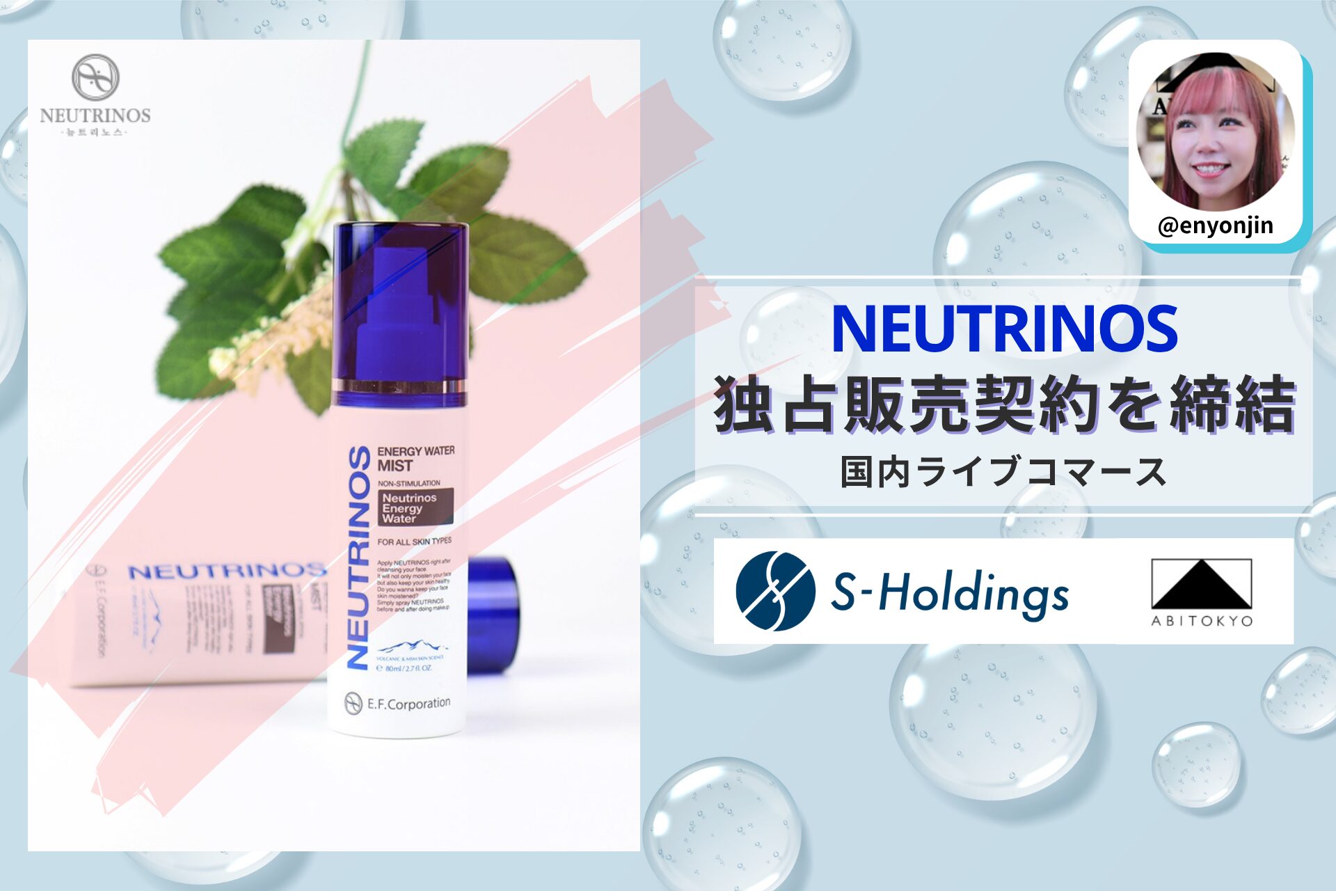 株式会社Ｓホールディングス運営「ABITOKYO」、韓国コスメブランド「NEUTRINOS」と日本国内ライブコマース独占販売契約を締結