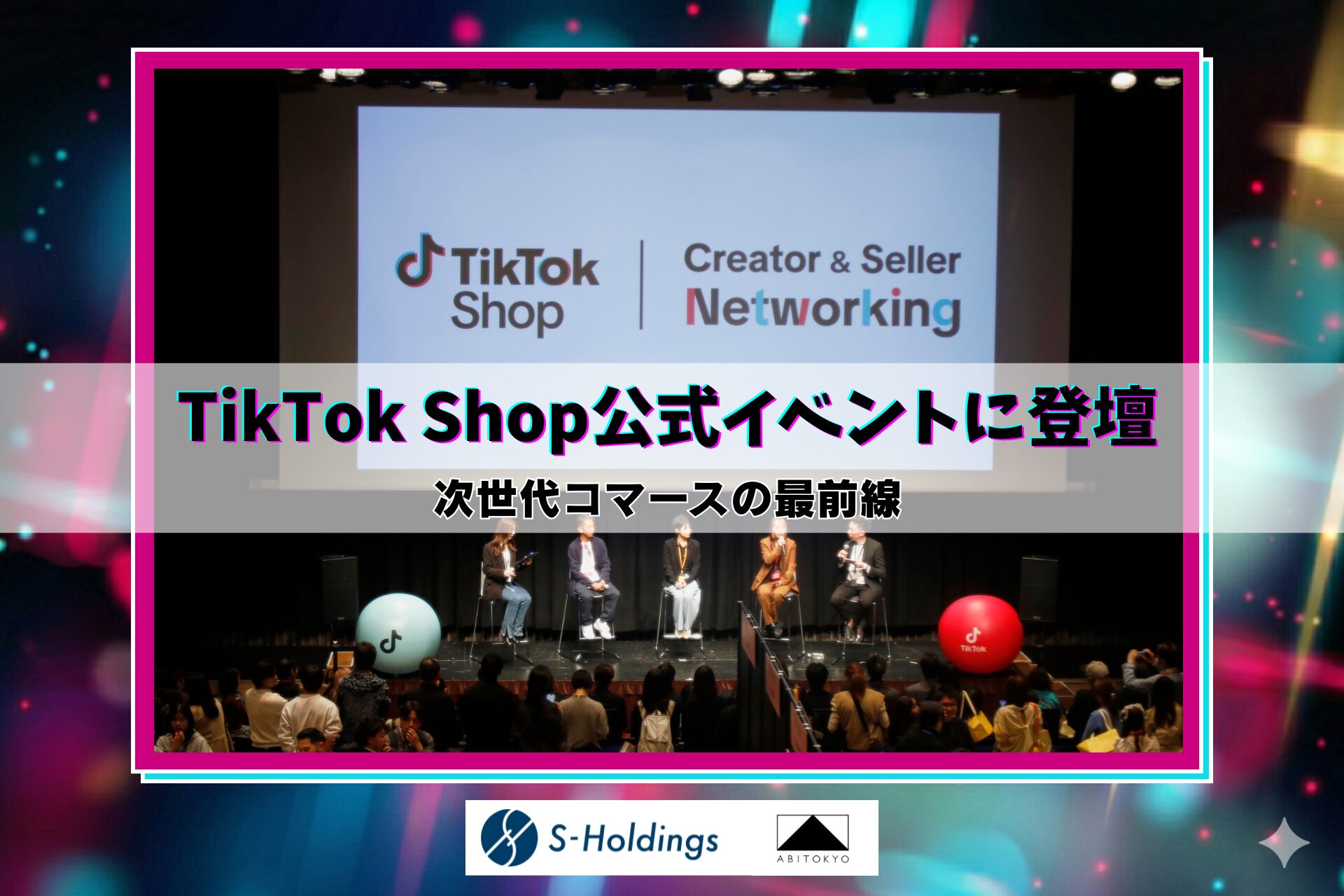 【開催レポート】代表・燕、TikTok Shop初のマッチングイベントに登壇