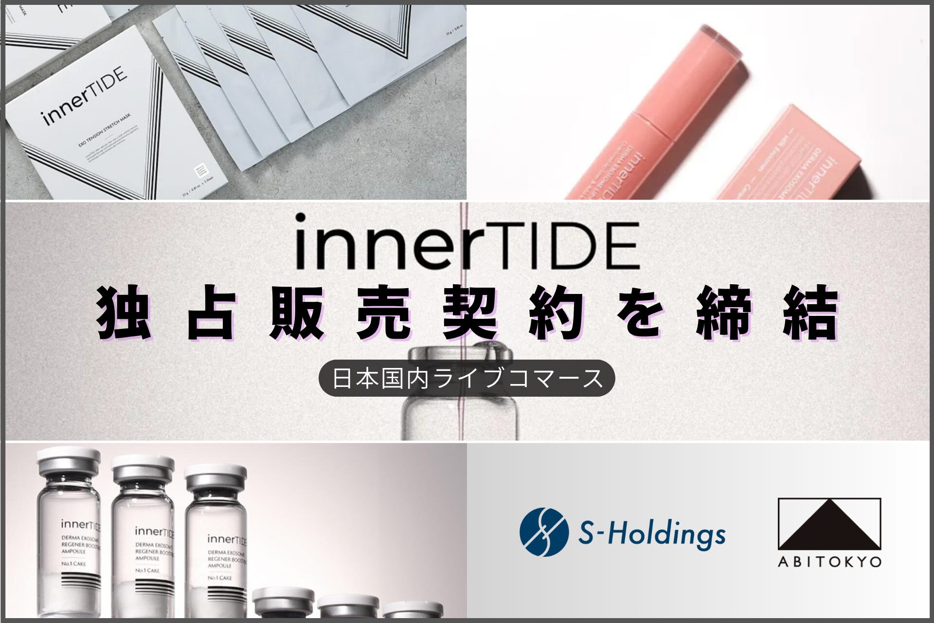 株式会社Sホールディングス運営「ABITOKYO」、韓国発スキンケアブランド「innerTIDE」と日本国内ライブコマース独占販売契約を締結