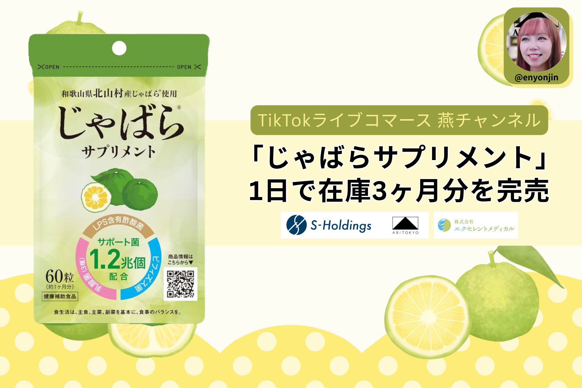 TikTokライブコマース「燕チャンネル」、和歌山県産「じゃばらサプリメント」3ヶ月分・約2,500個を1日で完売