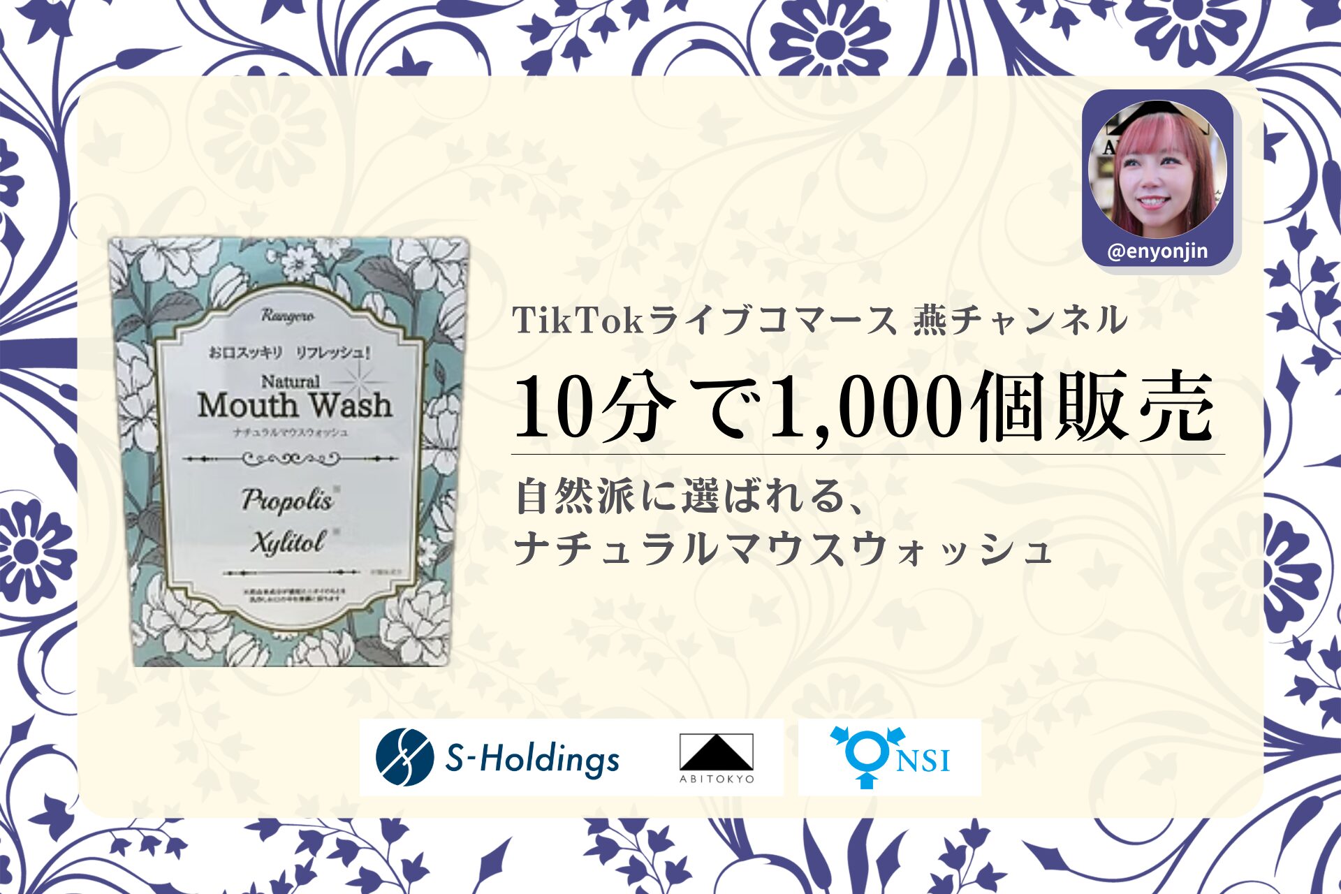 TikTokライブコマース「燕チャンネル」、約10分でナチュラルマウスウォッシュ1,000個を販売