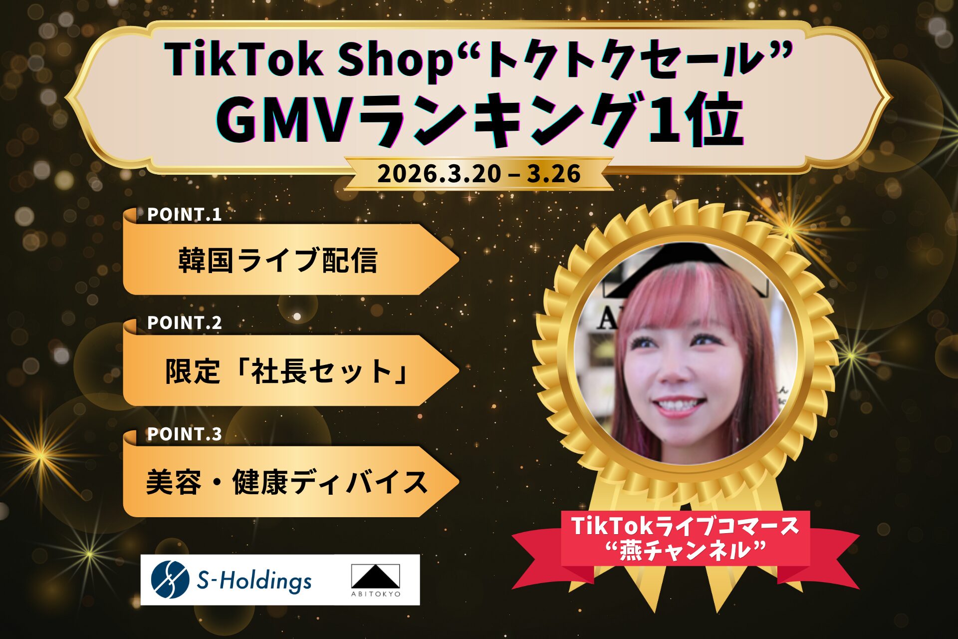 【GMVランキング1位】TikTokライブコマース「燕チャンネル」、トクトクセールで2026年3月度ランキング首位を獲得
