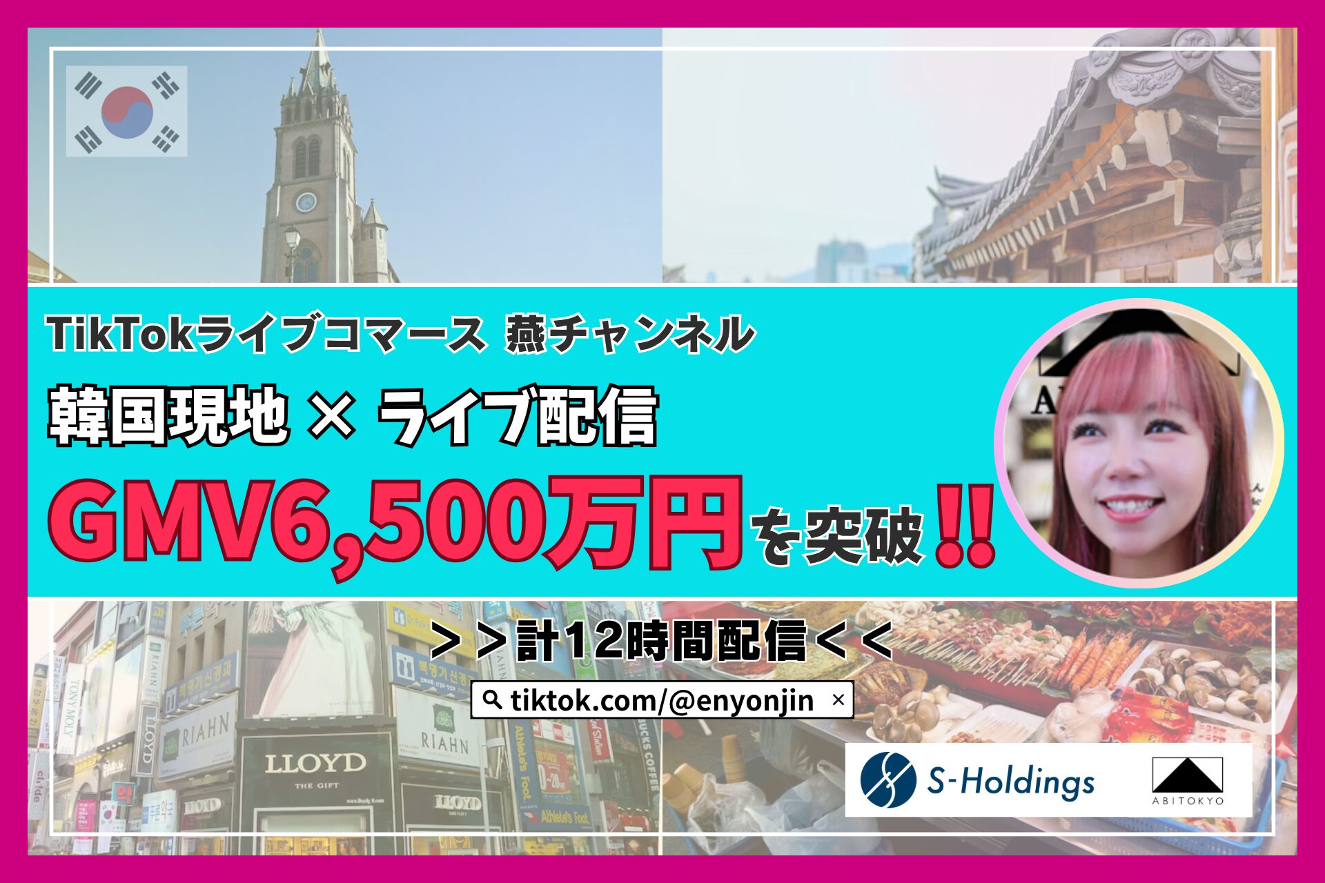 TikTokライブコマース「燕チャンネル」、韓国配信でGMV6,500万円を達成　過去最高記録を更新