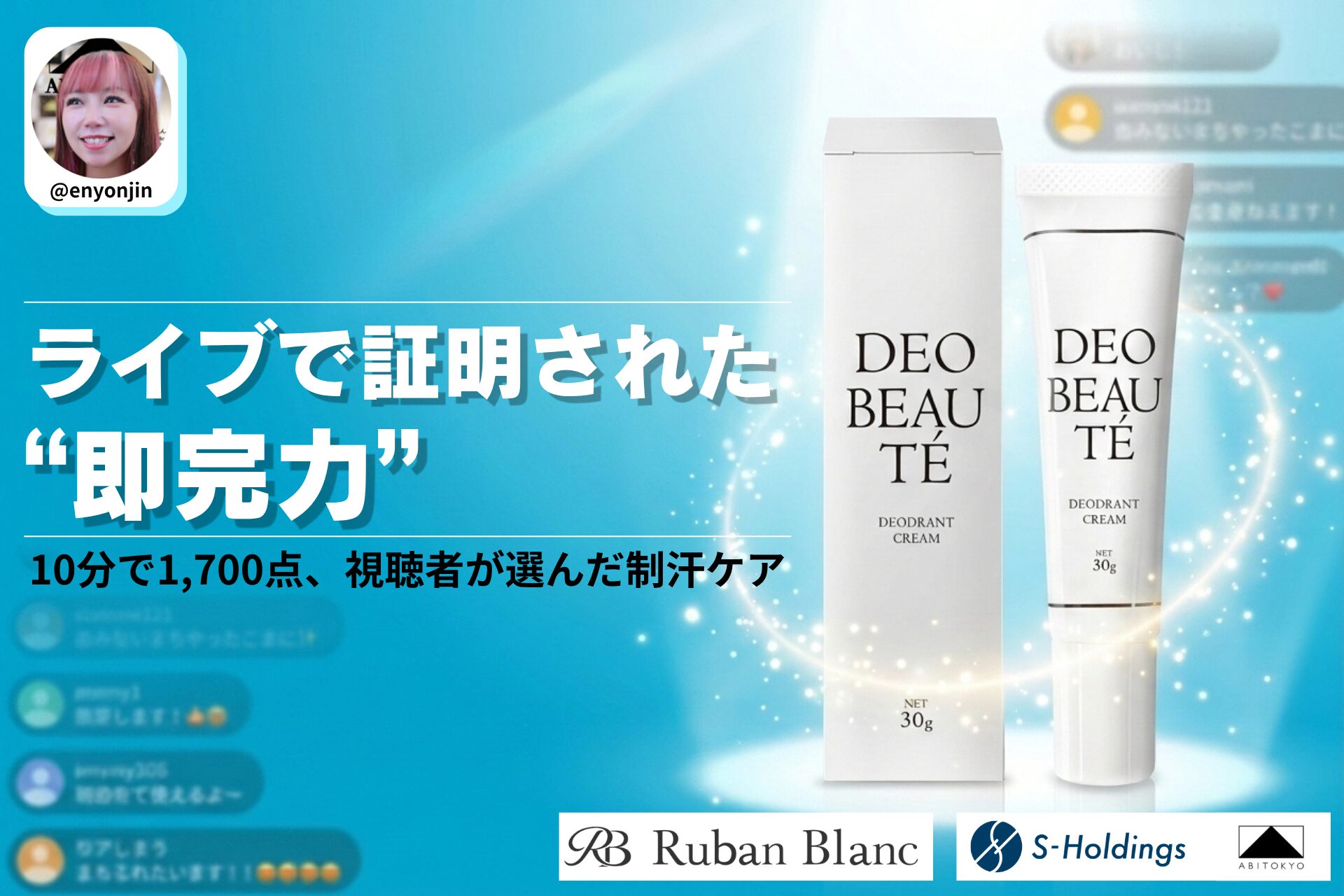 【完売御礼】TikTokライブコマース「燕チャンネル」、薬用制汗クリーム「デオボーテ」が開始10分で1,700点完売