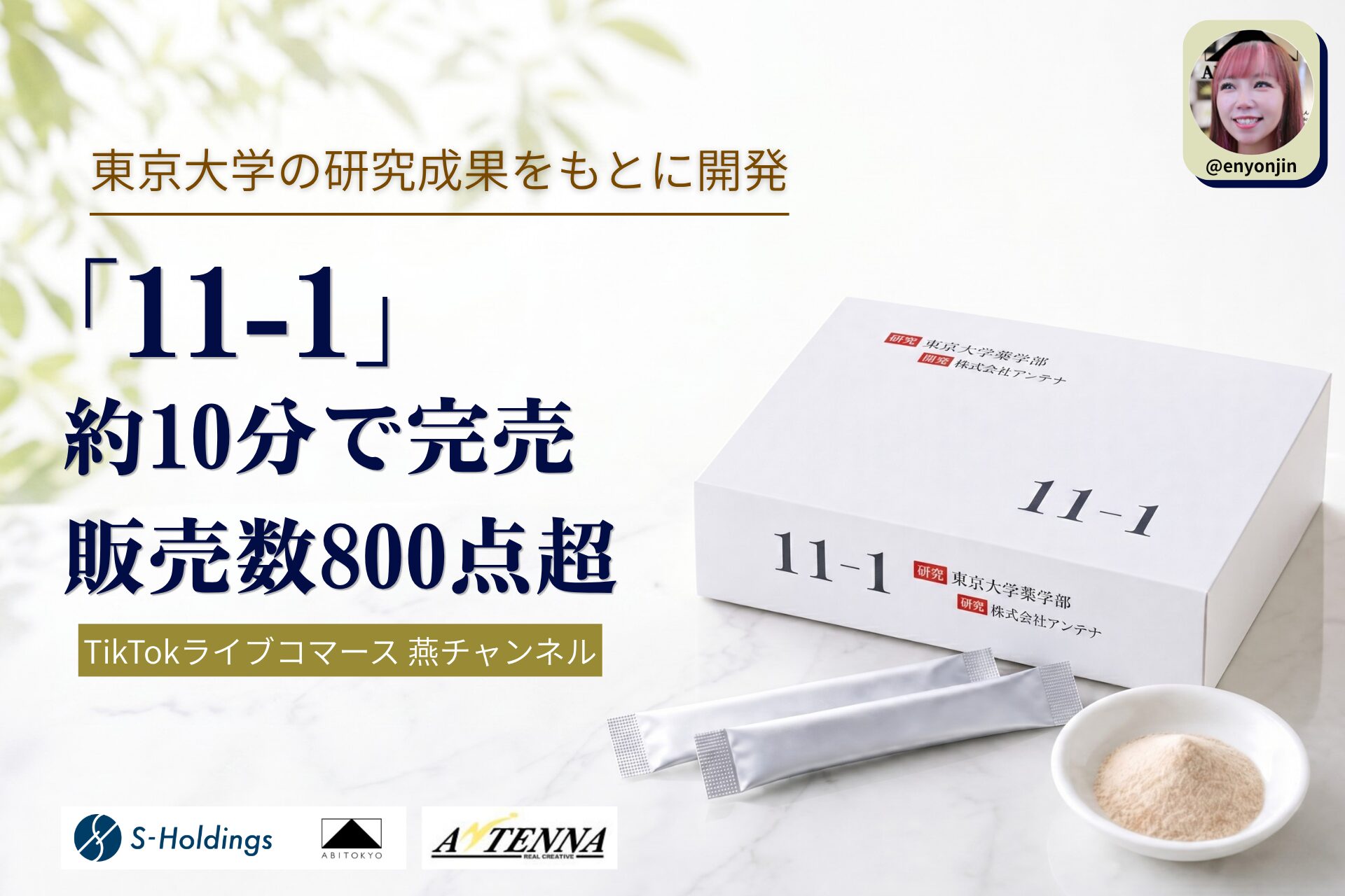 【完売御礼】TikTokライブコマース「燕チャンネル」 東京大学の研究成果をもとに開発されたサプリメント「11-1」が約10分で完売