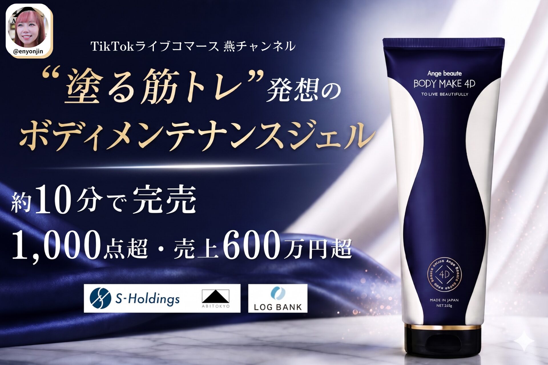 【完売御礼】TikTokライブコマース「燕チャンネル」 ボディメンテナンスジェル「アンジュボーテ ボディメイク4D」が約10分で完売