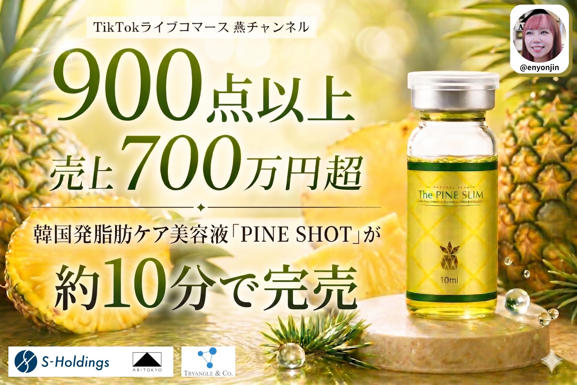 【完売御礼】TikTokライブコマース「燕チャンネル」 韓国発の脂肪ケア美容液「PINE SHOT」が販売開始約10分で完売