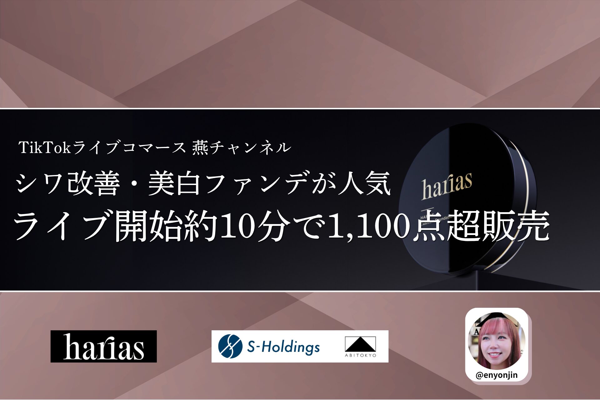 【配信開始約10分で完売】TikTokライブ「燕チャンネル」で、「HARIAS薬用クッションファンデーション」の販売数1,100点超を達成