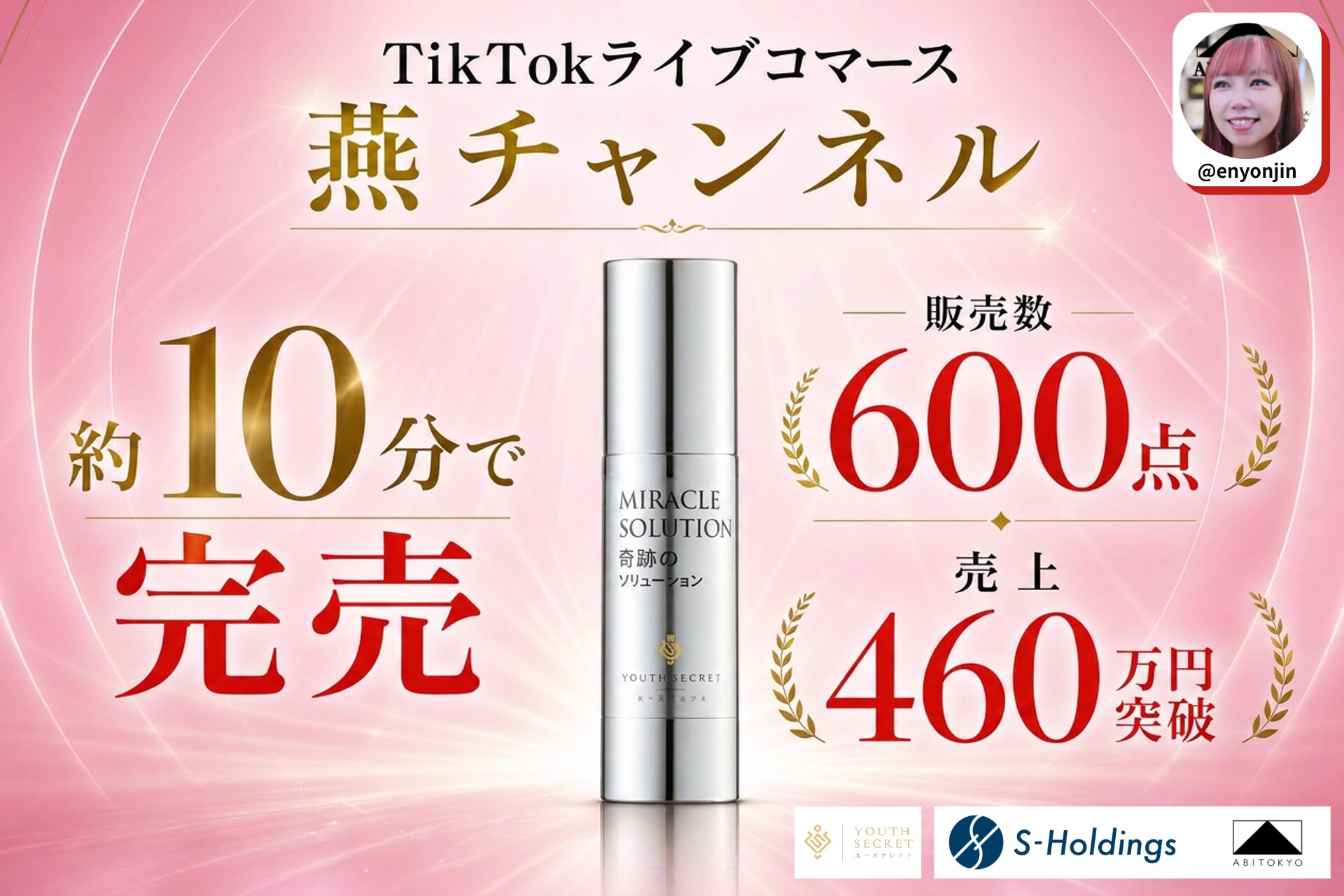 【配信開始約10分で完売】TikTokライブコマース「燕チャンネル」、生コラーゲン×ナノプラチナ配合の導入美容液「奇蹟のソリューション」が販売数600点・売上460万円を記録