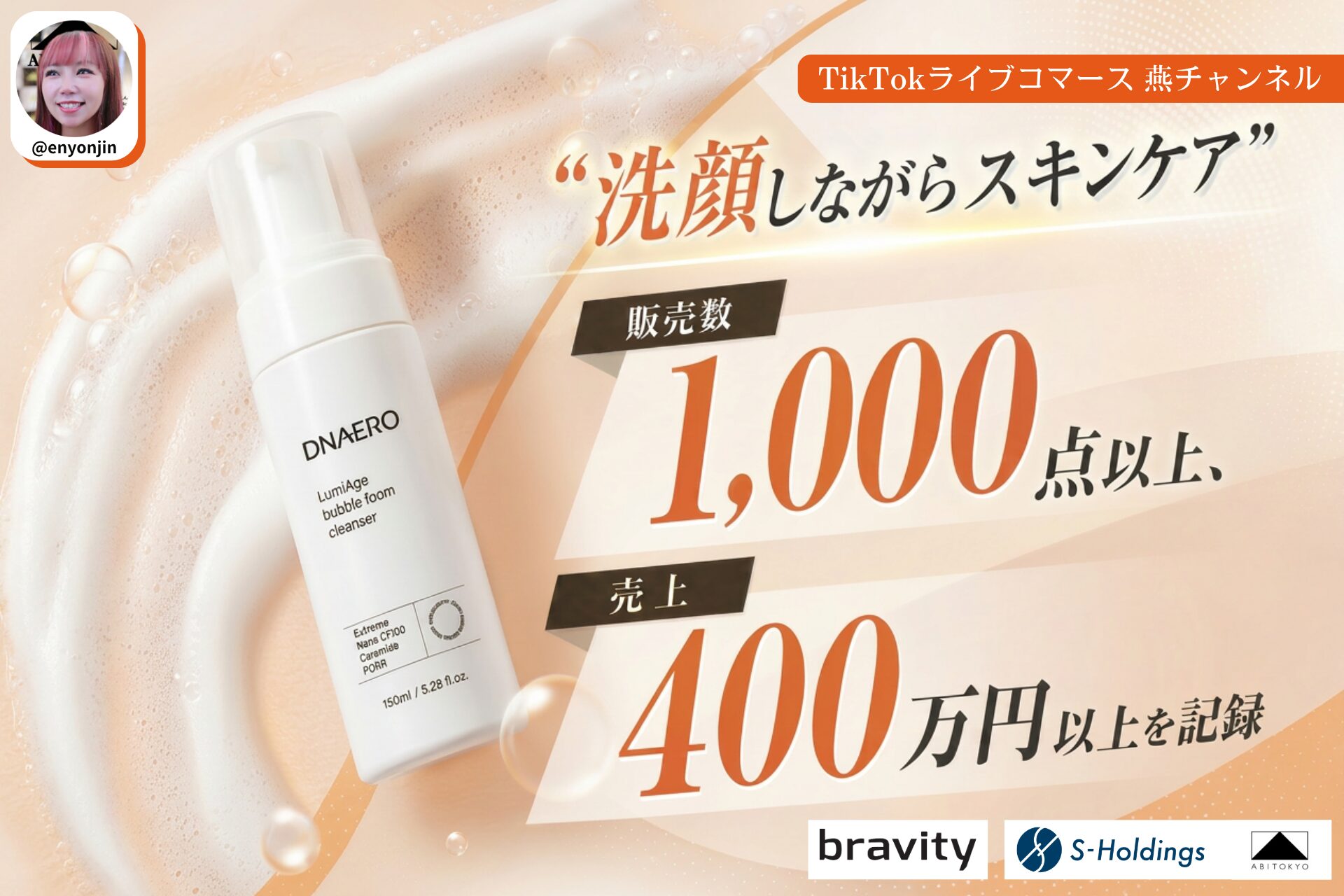 【完売御礼】TikTokライブコマース「燕チャンネル」、bravityの“美容液発想”バブルフォームクレンザーが約10分で完売。販売数1,000点、売上400万円以上を記録