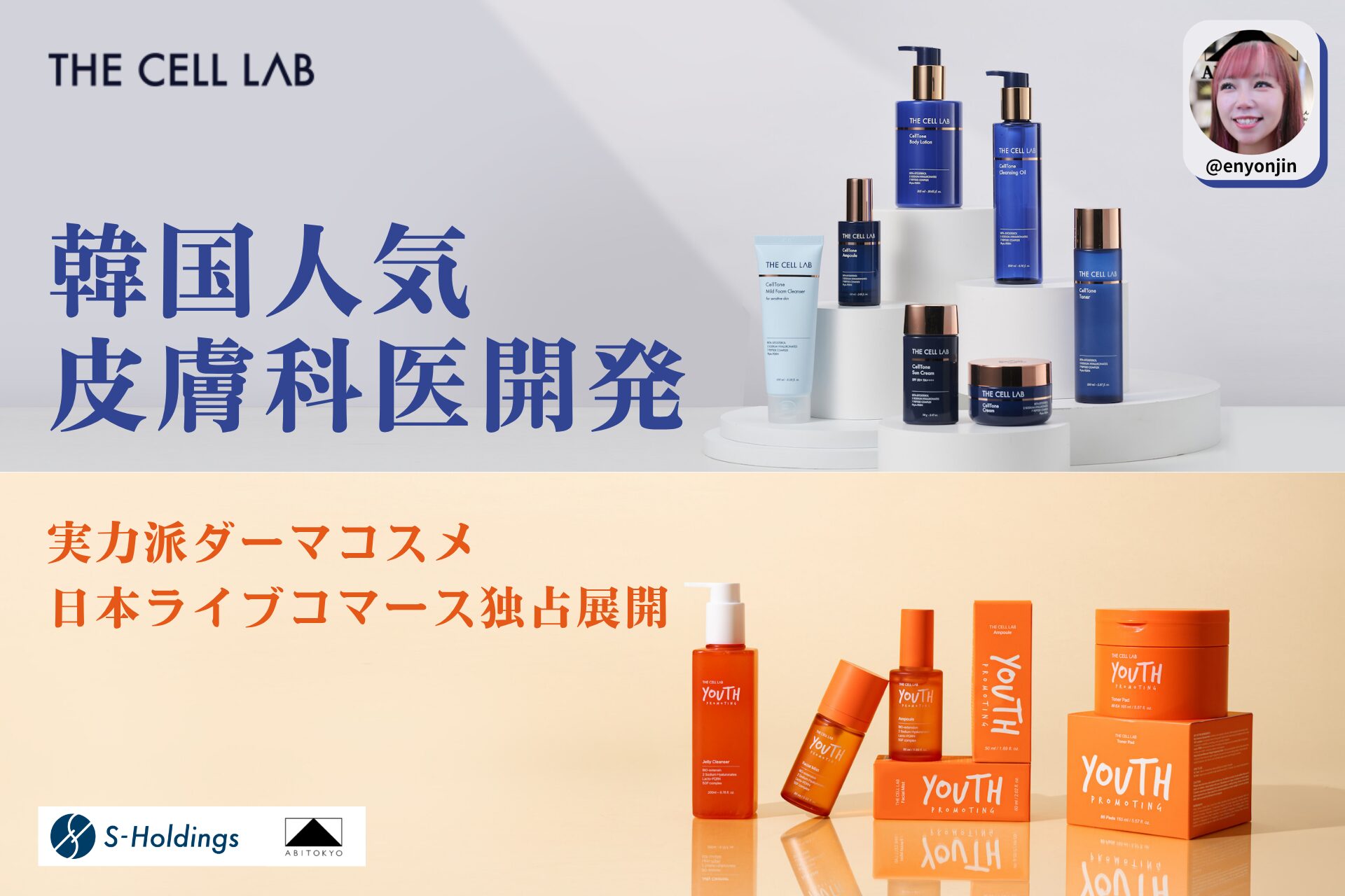 TikTokライブコマース「燕チャンネル」、韓国の人気皮膚科医開発ダーマコスメ「THE CELL LAB」と日本国内ライブコマース独占販売契約を締結