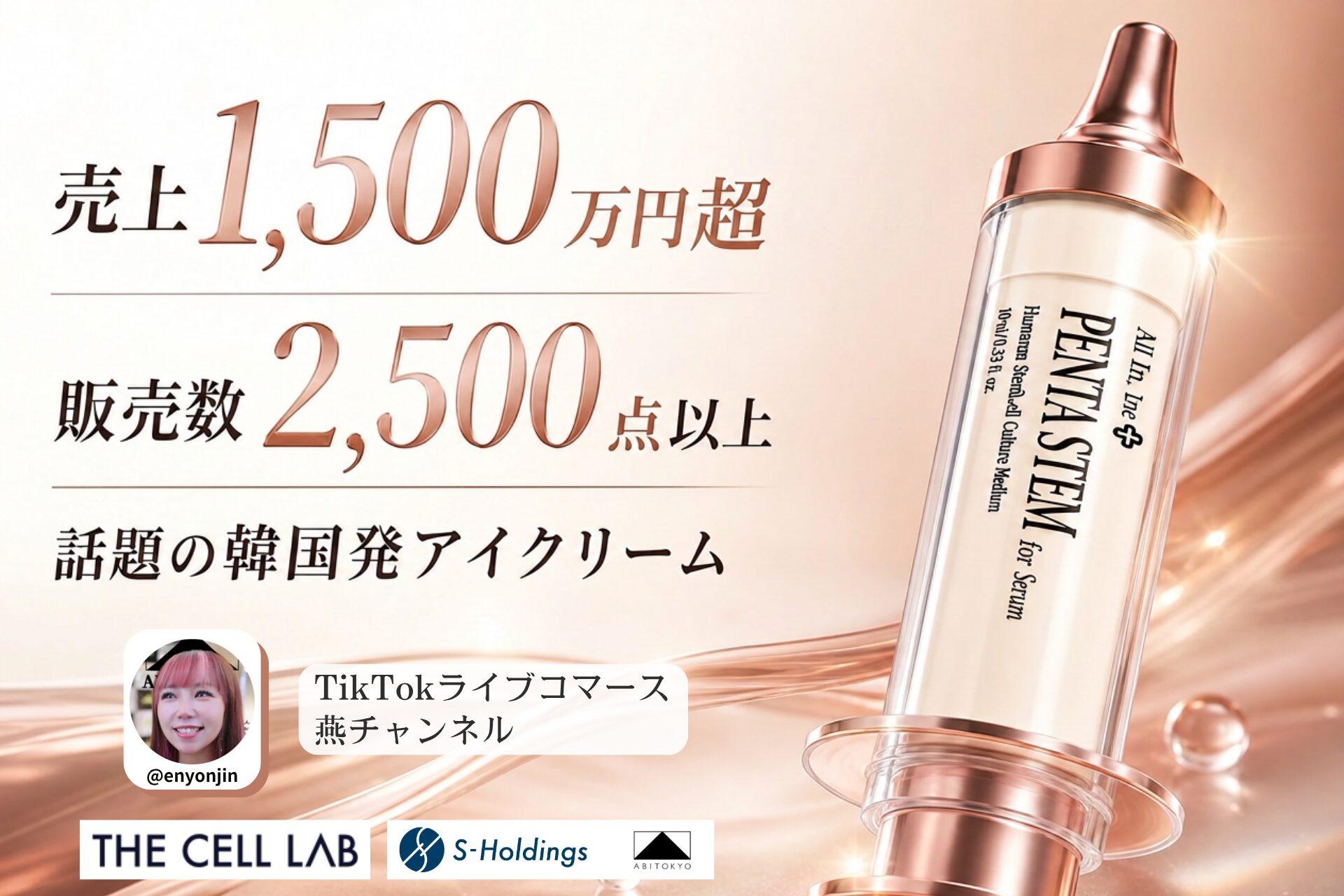 【完売御礼】TikTokライブコマース「燕チャンネル」、韓国発ダーマコスメ「THE CELL LAB」アイクリームが配信開始10分で完売。売上1,500万円超を記録