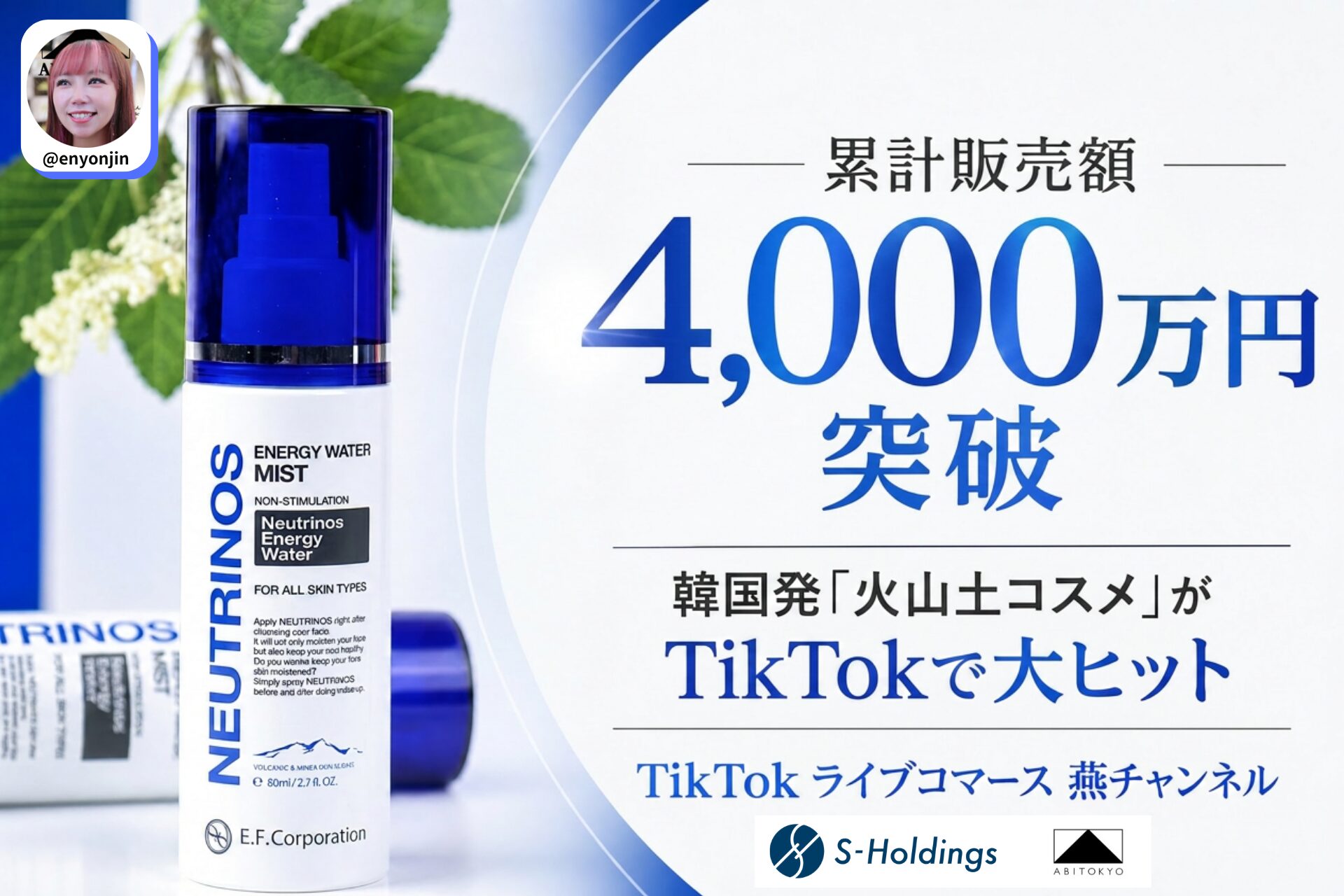 TikTokライブコマース「燕チャンネル」、独占販売の韓国コスメ「NEUTRINOS」、国内累計販売額4,000万円・1万個を突破